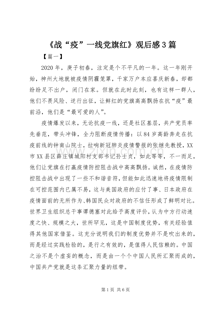 《战“疫”一线党旗红》观后心得3篇.docx_第1页