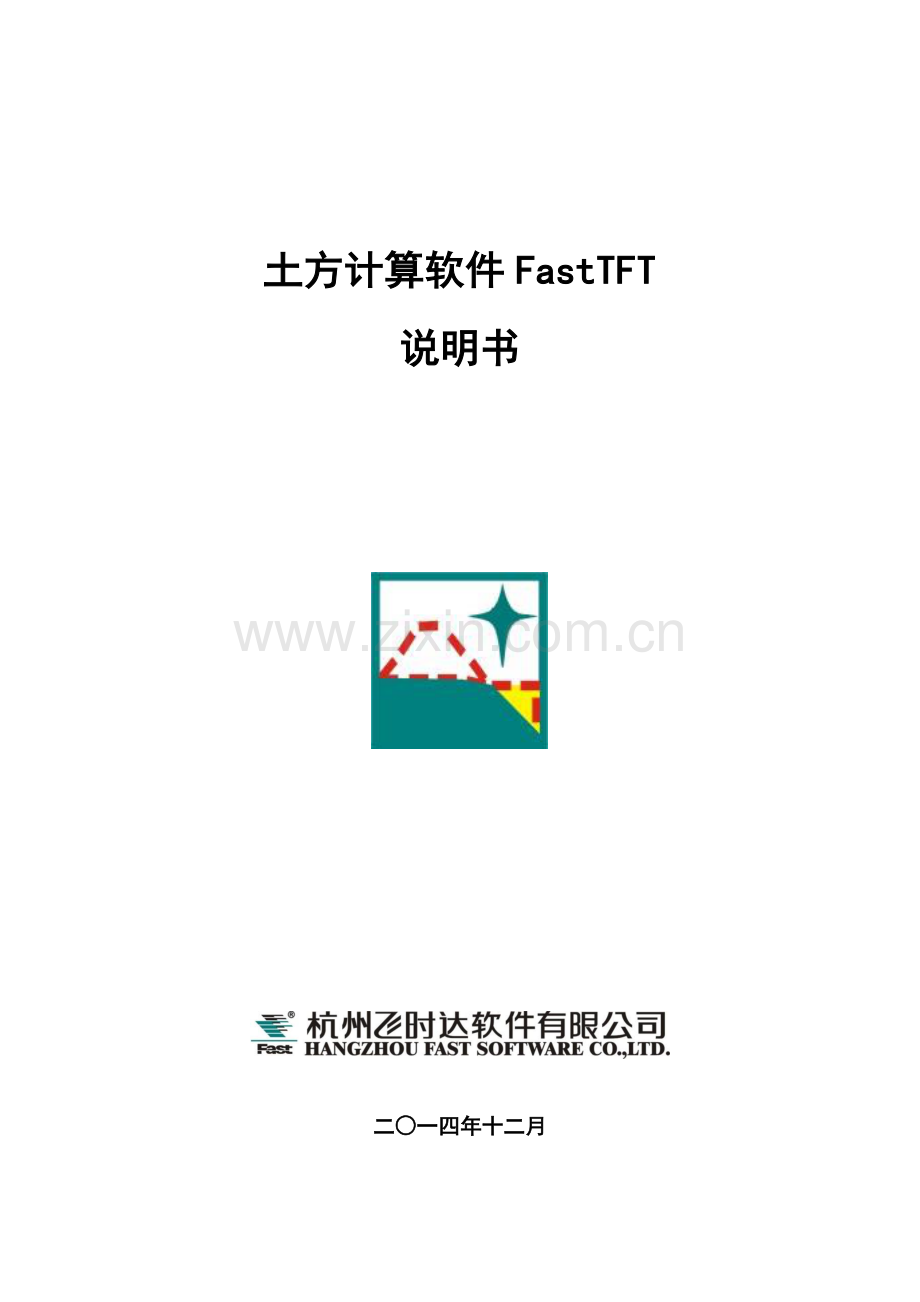 土方计算软件FastTFT V12.1说明书.pdf_第1页