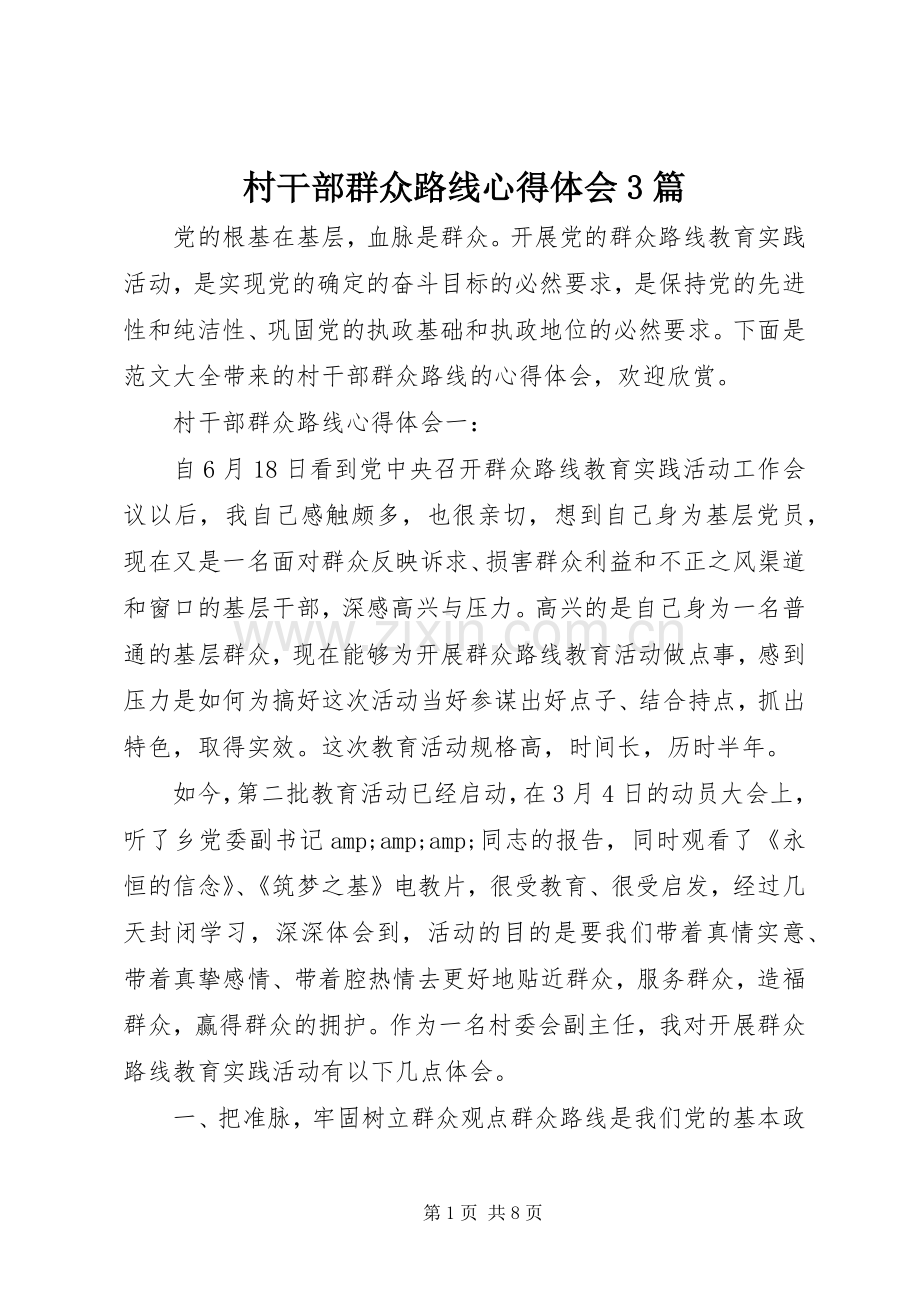 村干部群众路线体会心得3篇.docx_第1页