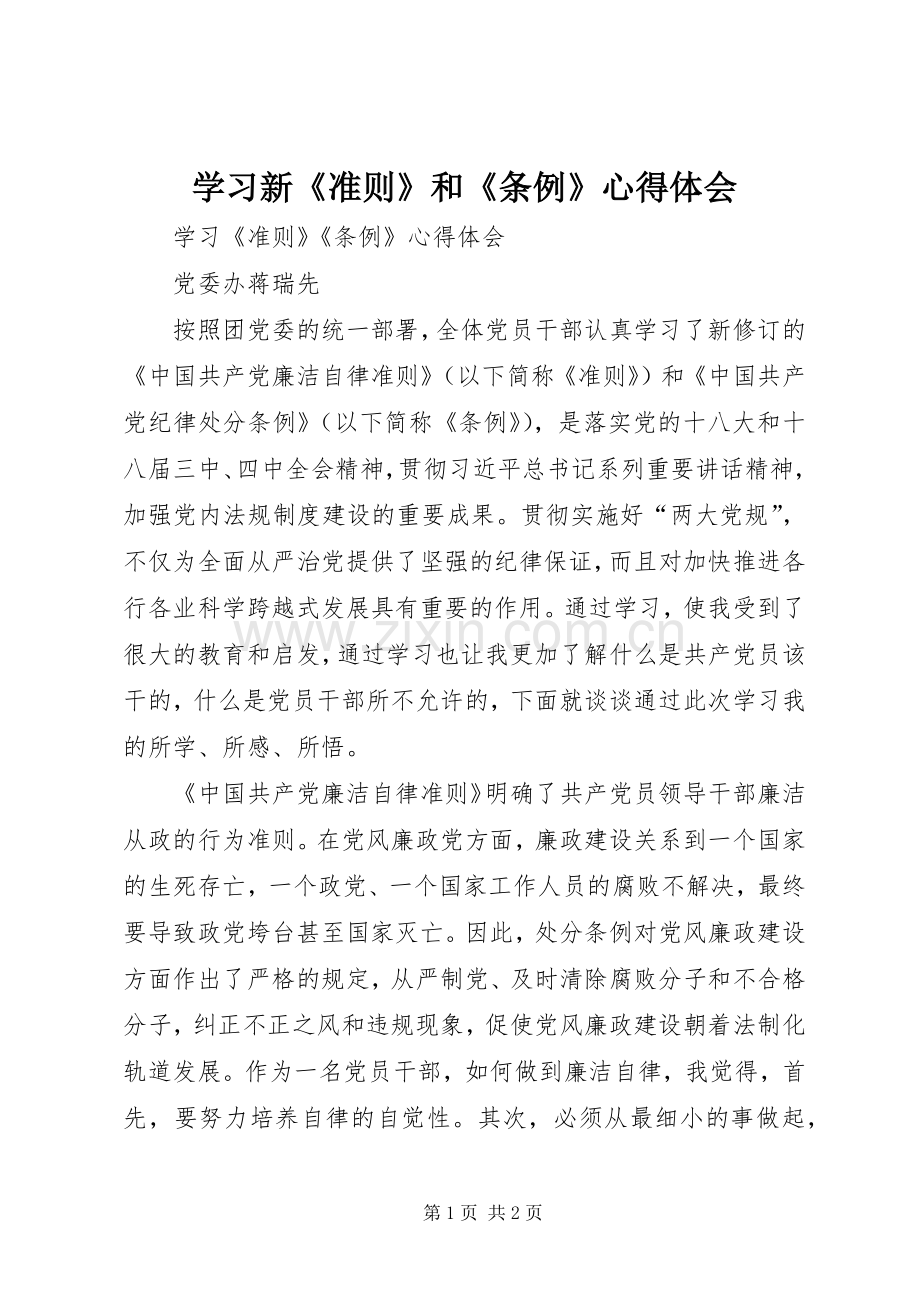 学习新《准则》和《条例》体会心得.docx_第1页