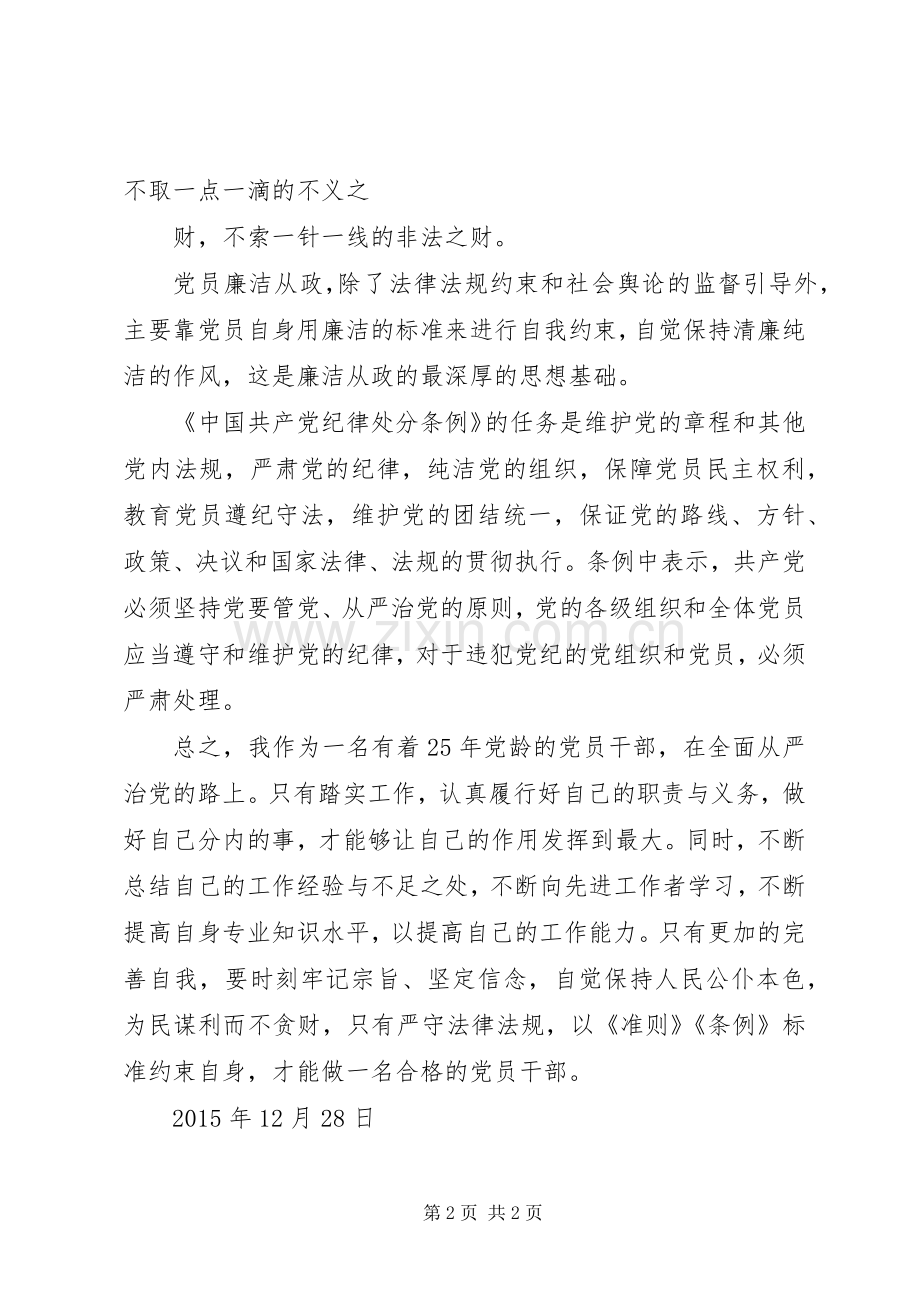 学习新《准则》和《条例》体会心得.docx_第2页