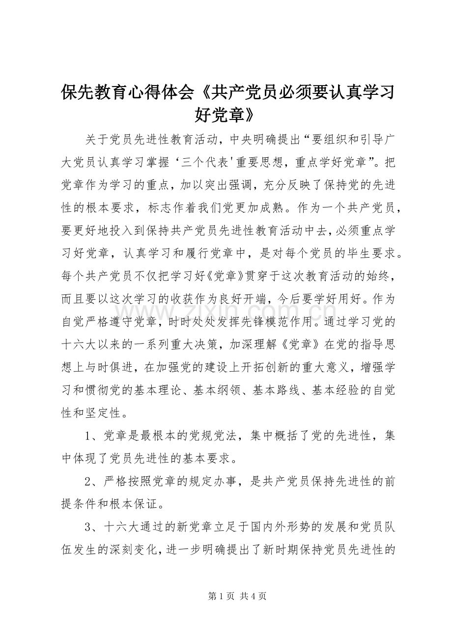 保先教育体会心得《共产党员必须要认真学习好党章》.docx_第1页
