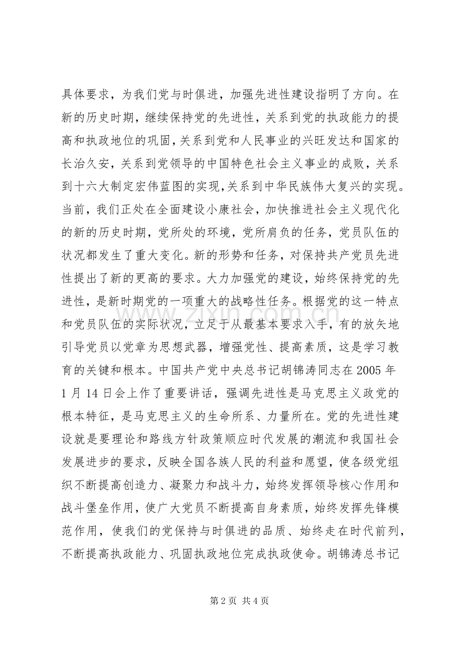 保先教育体会心得《共产党员必须要认真学习好党章》.docx_第2页