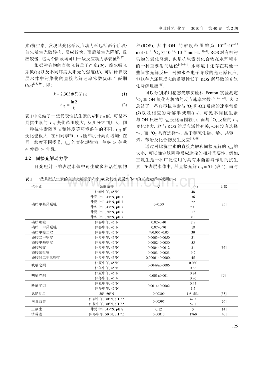 抗生素在水环境中的光化学行为.pdf_第2页