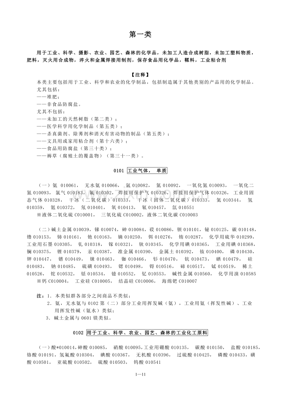 第1类商标.doc_第1页