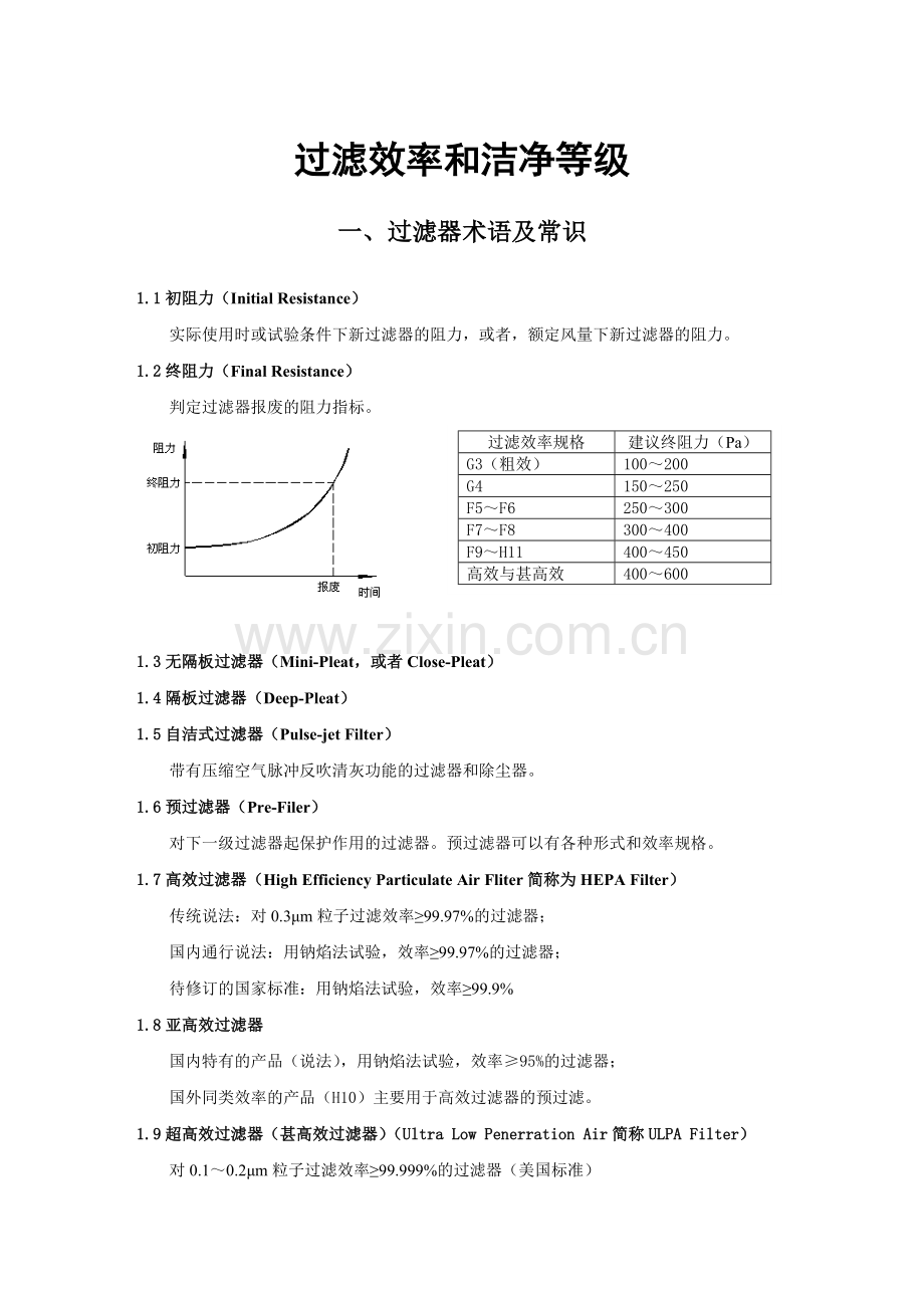 过滤效率和洁净等级.doc_第1页