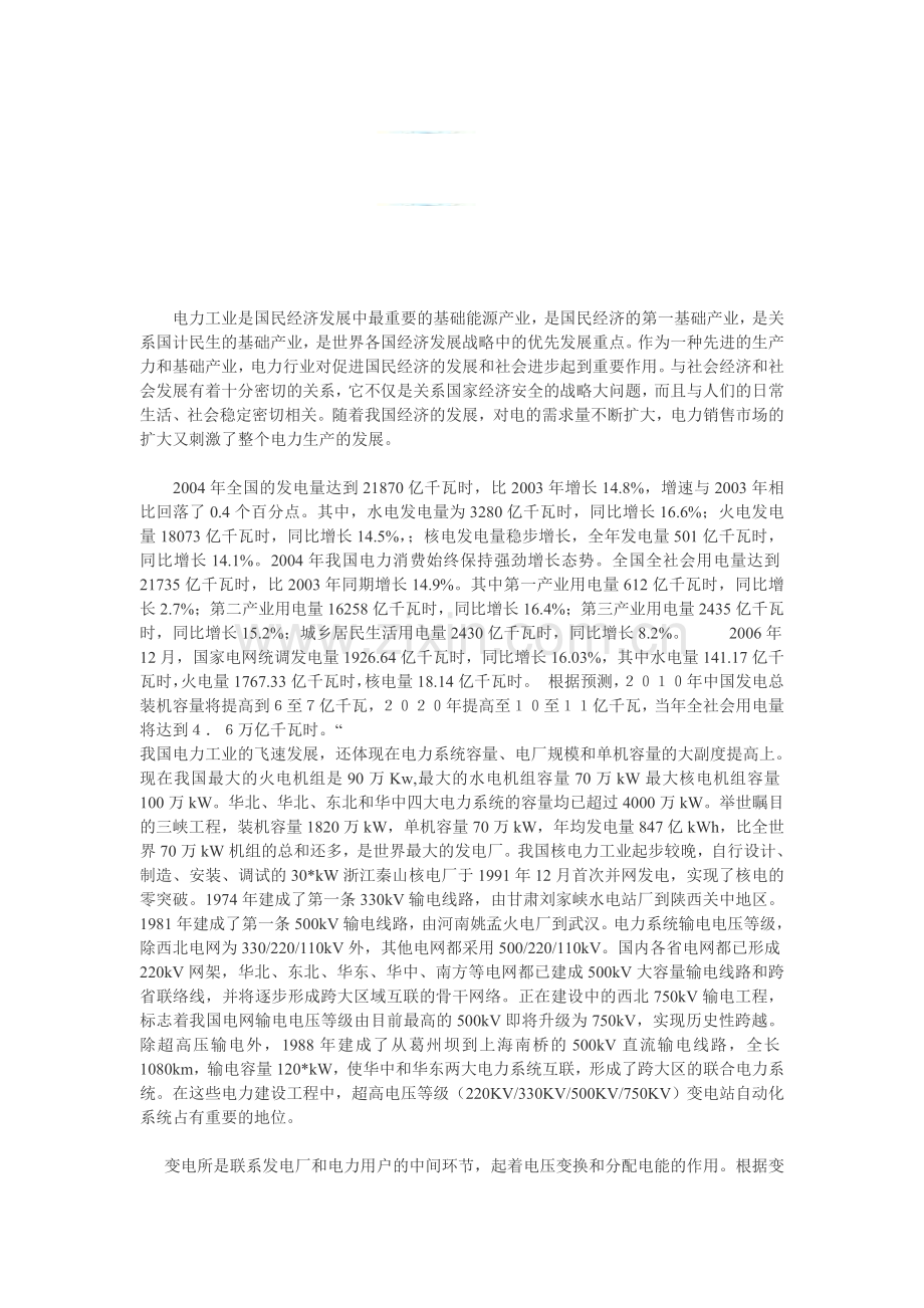 电力工业是国民经济发展中最重要的基础能源产业.doc_第1页