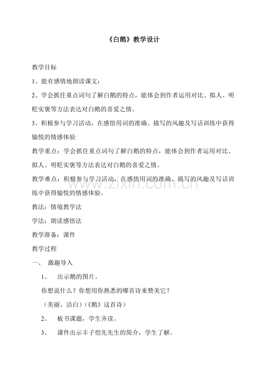 白鹅教学设计.docx_第1页