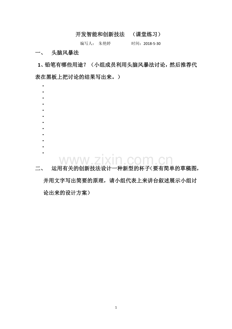三、开发智能与创造潜能.docx_第1页
