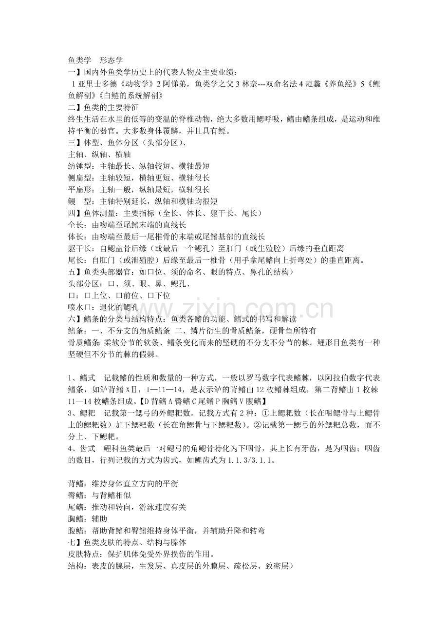 鱼类学形态学.doc_第1页