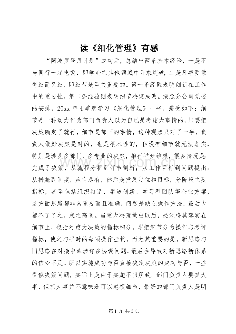 读《细化管理》有感.docx_第1页
