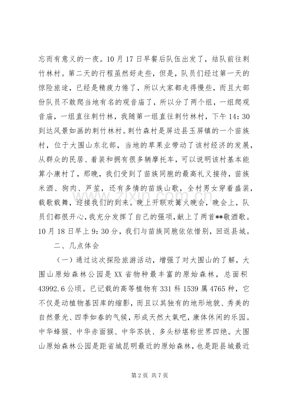 大围山探险旅游活动体会心得.docx_第2页