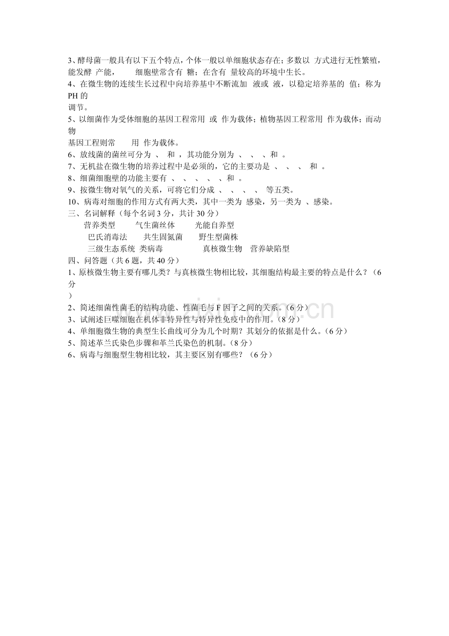 考研微生物学真题.pdf_第2页