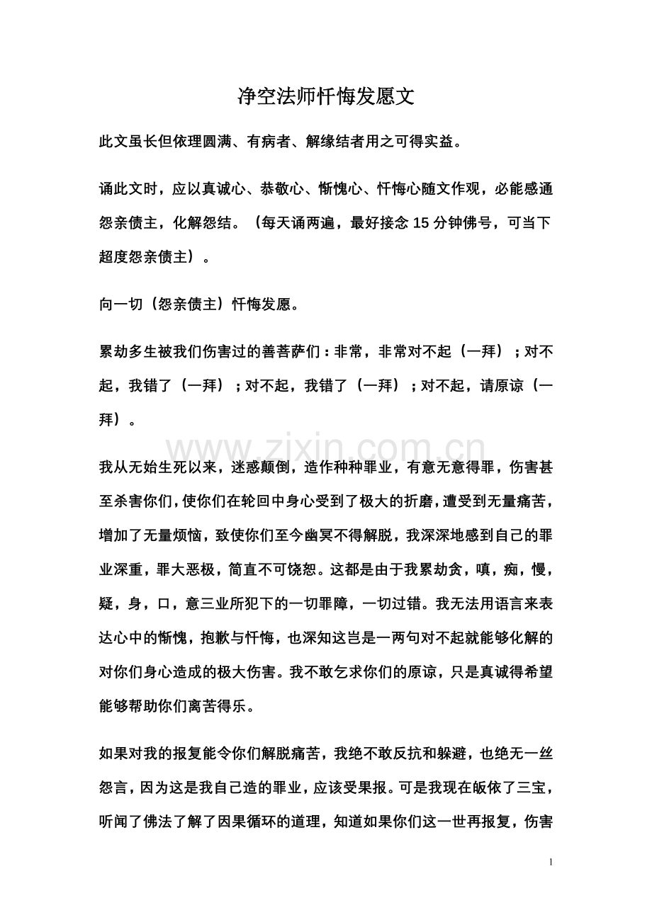 净空法师忏悔发愿文.doc_第1页