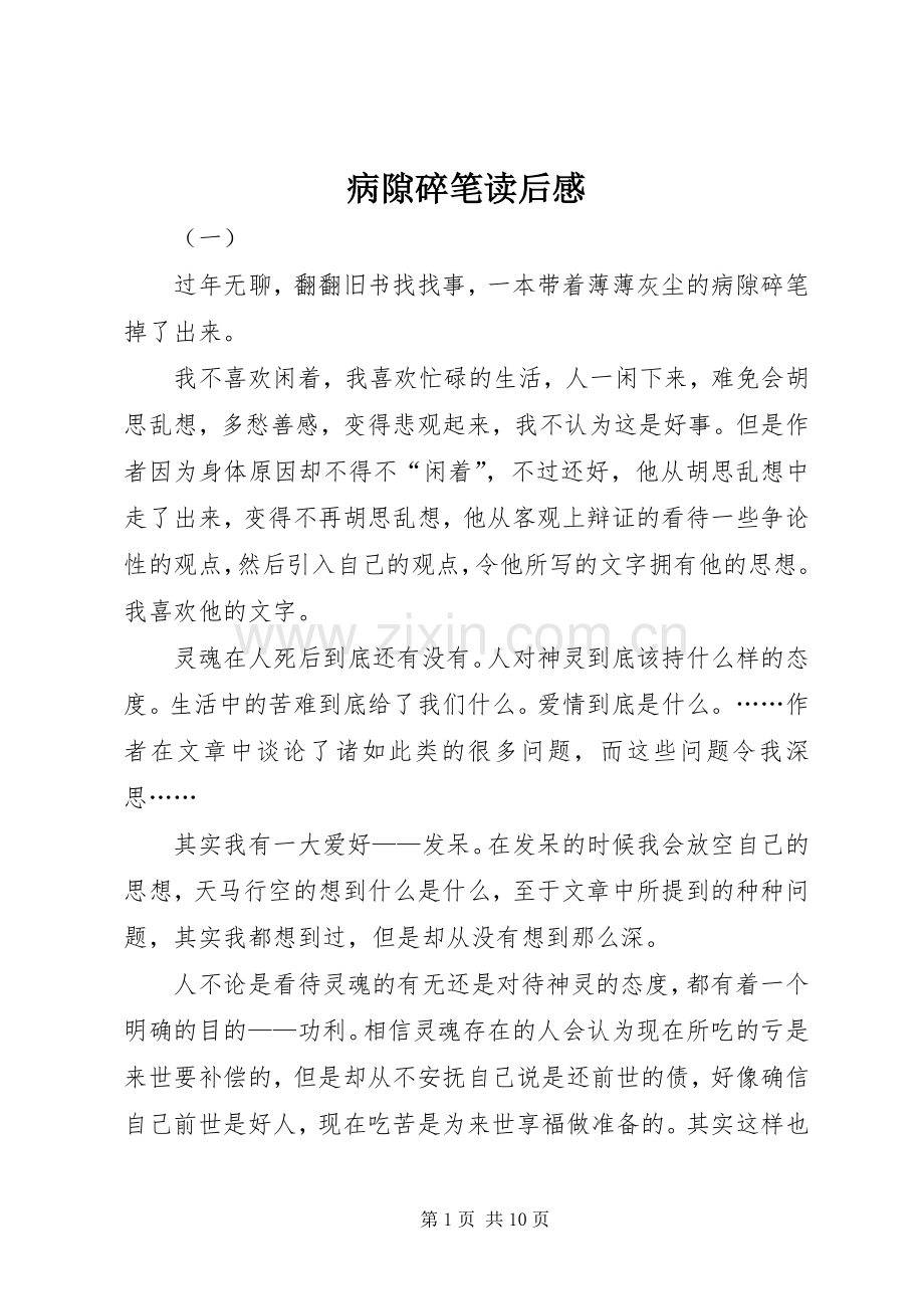 病隙碎笔读后心得.docx_第1页
