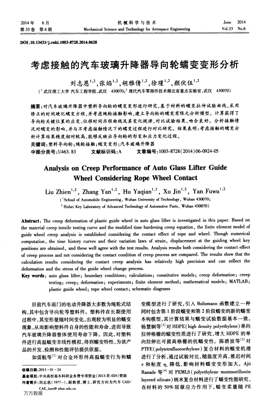 考虑接触的汽车玻璃升降器导向轮蠕变变形分析.pdf_第1页