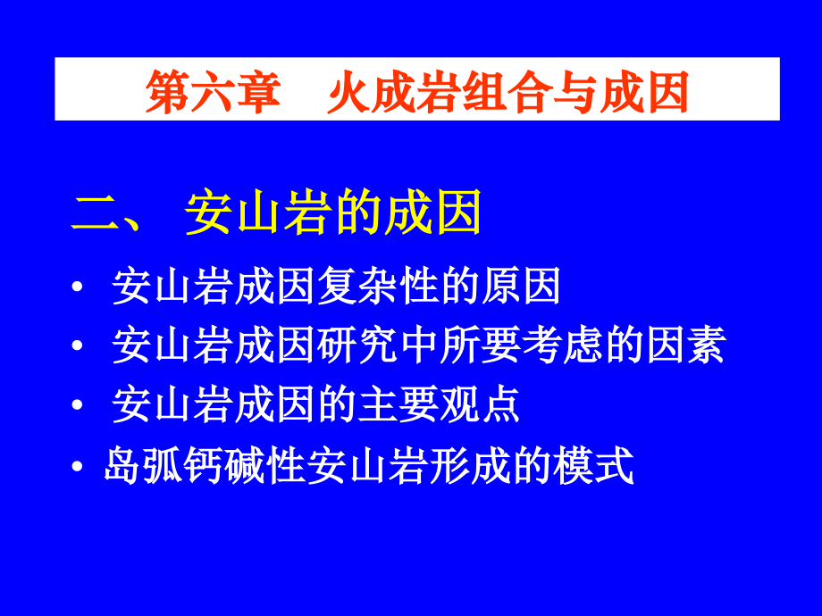 第6章火成岩共生组合与成因(2)-安山岩和花岗岩.ppt_第1页
