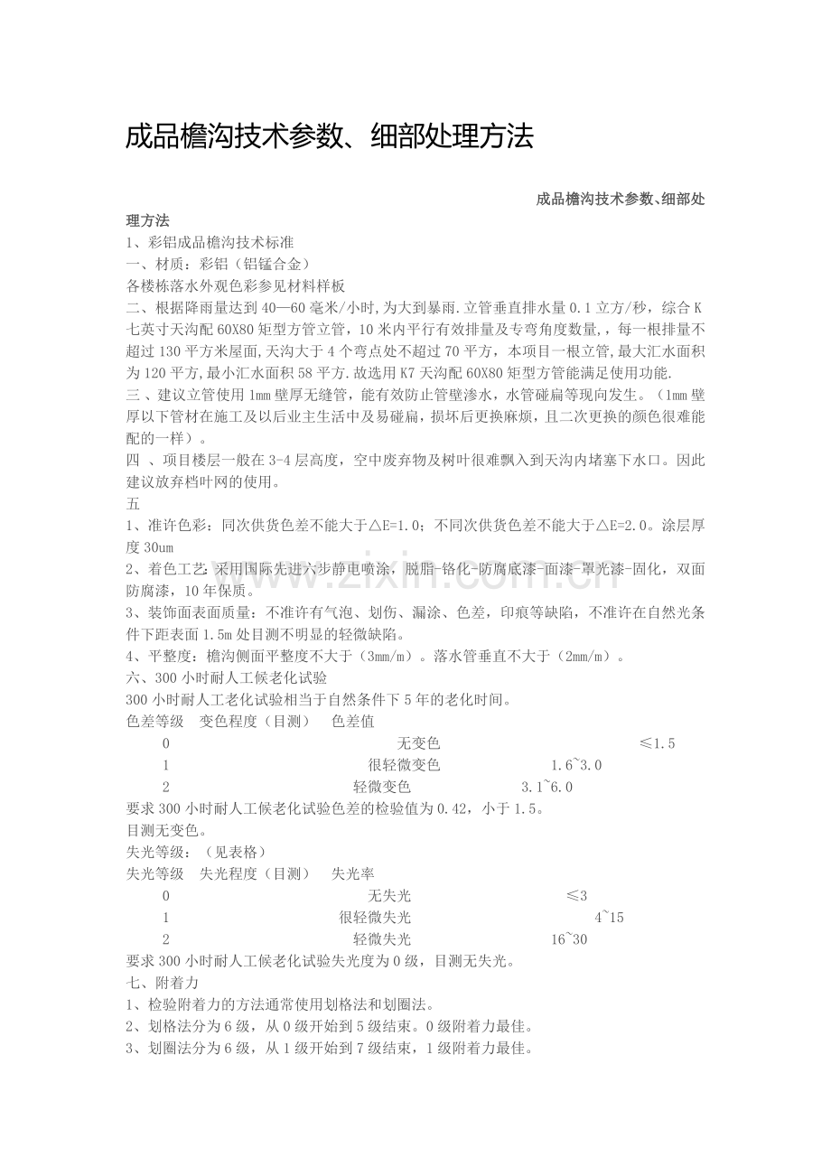 可成成品檐沟技术参数.docx_第1页