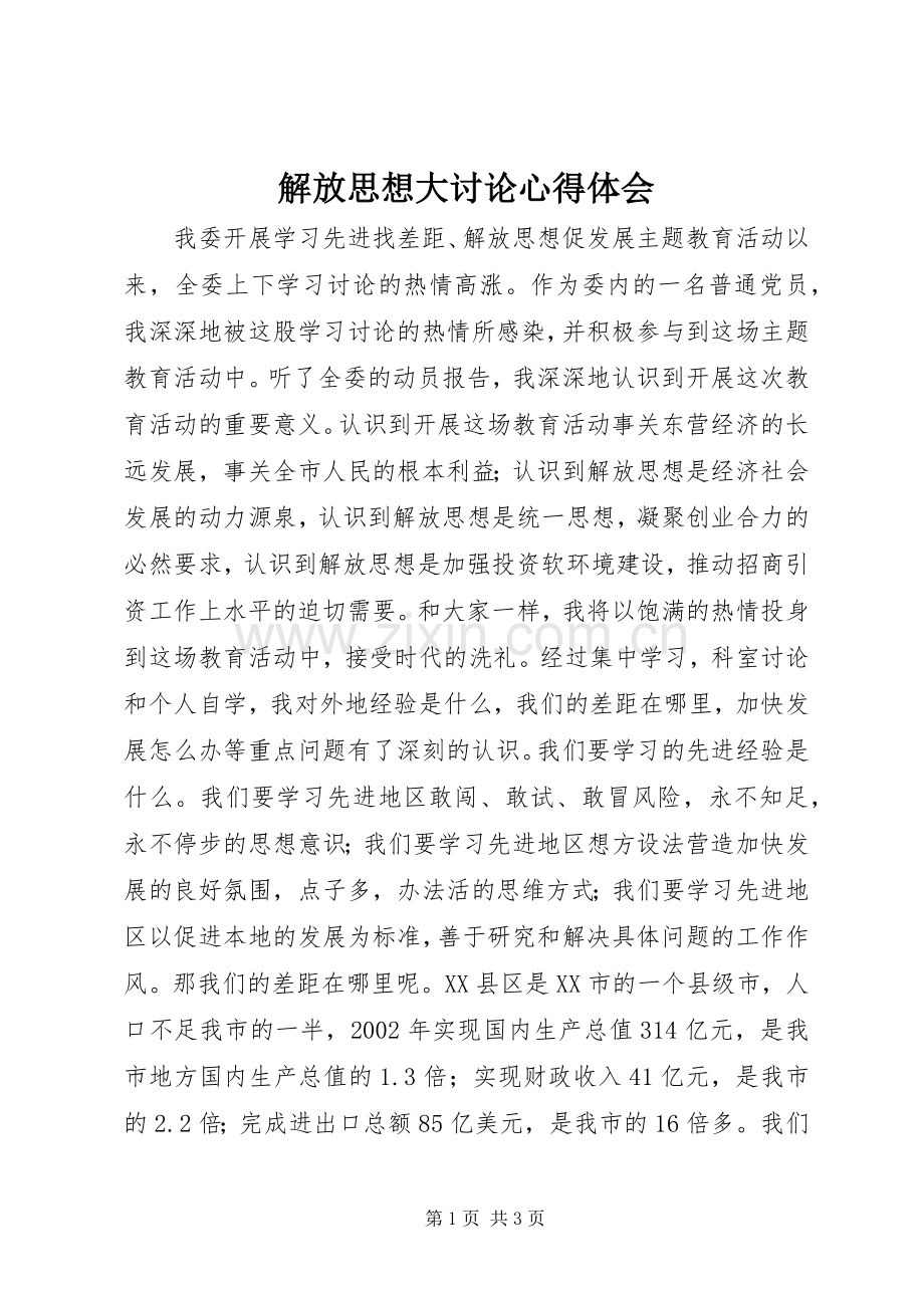 解放思想大讨论体会心得.docx_第1页