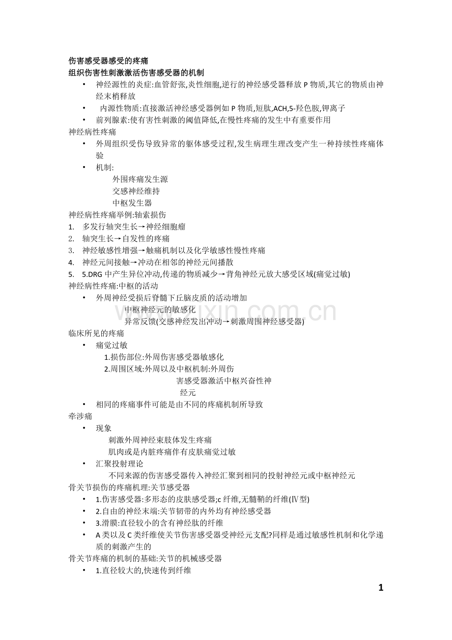 伤害感受器感受的疼痛.docx_第1页
