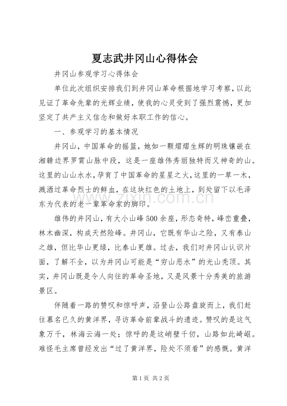 夏志武井冈山体会心得.docx_第1页