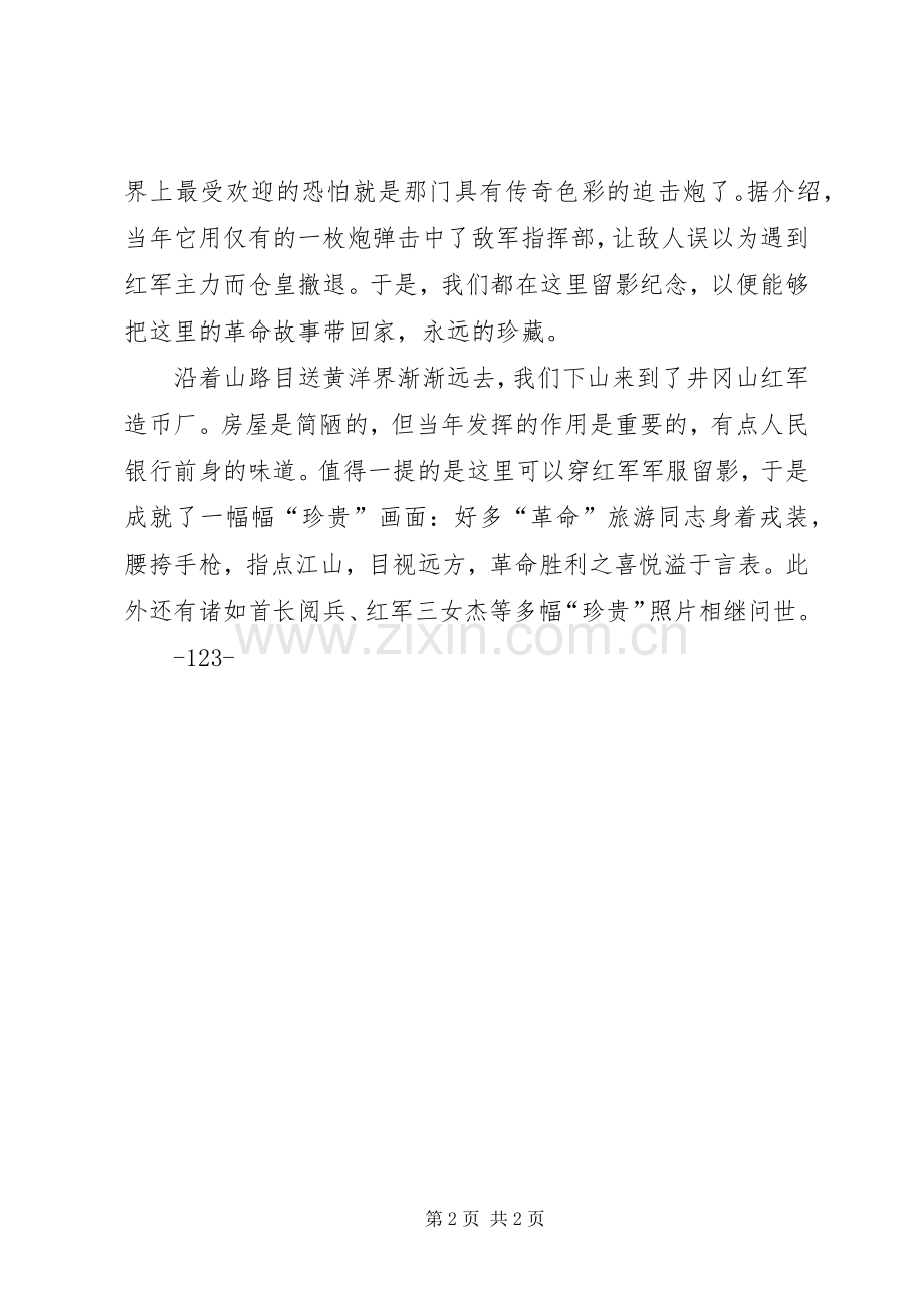 夏志武井冈山体会心得.docx_第2页