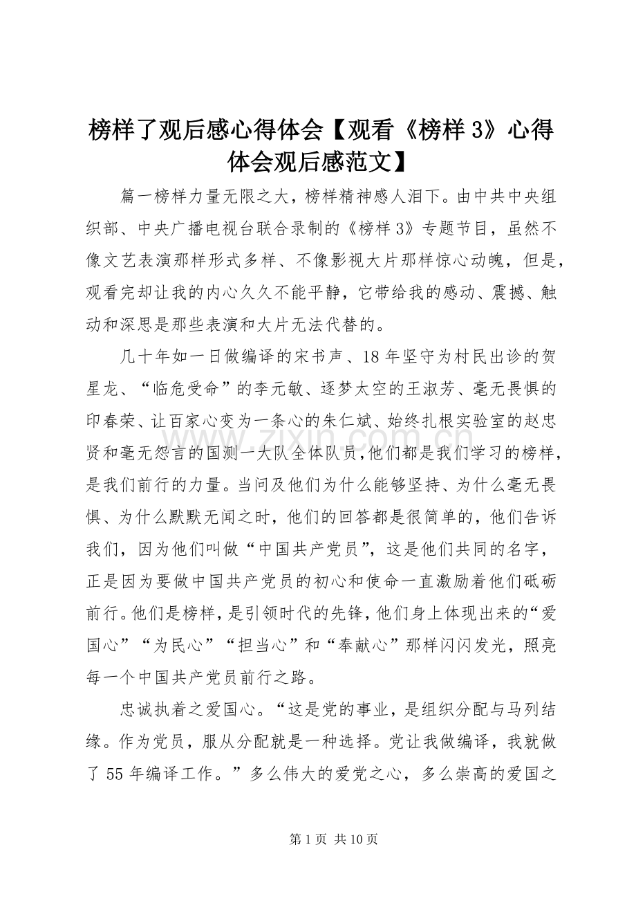 榜样了观后心得体会心得【观看《榜样3》体会心得观后心得范文】.docx_第1页