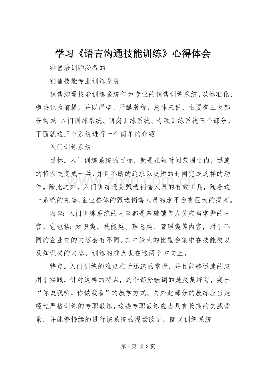 学习《语言沟通技能训练》体会心得.docx_第1页