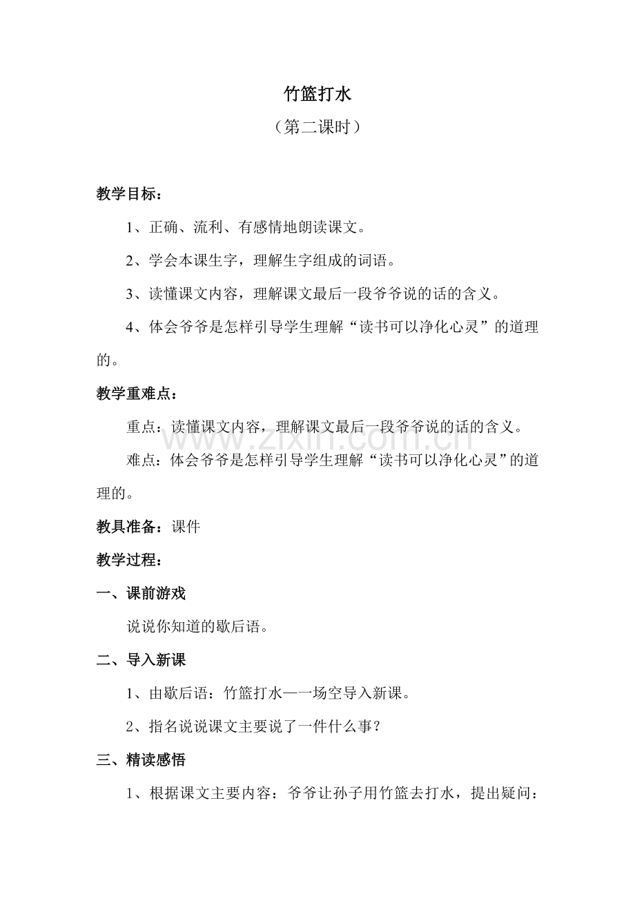 竹篮打水教学设计.doc_第1页