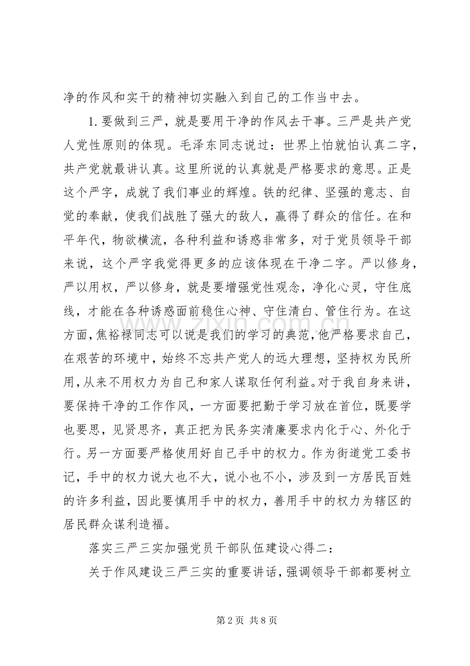 落实三严三实加强党员干部队伍建设心得3篇.docx_第2页
