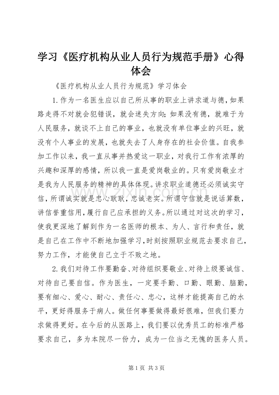 学习《医疗机构从业人员行为规范手册》体会心得.docx_第1页