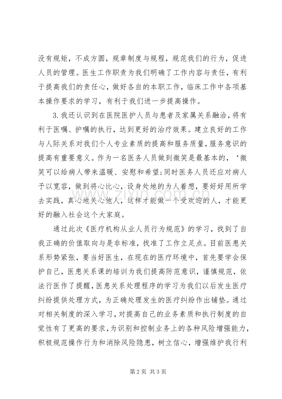 学习《医疗机构从业人员行为规范手册》体会心得.docx_第2页