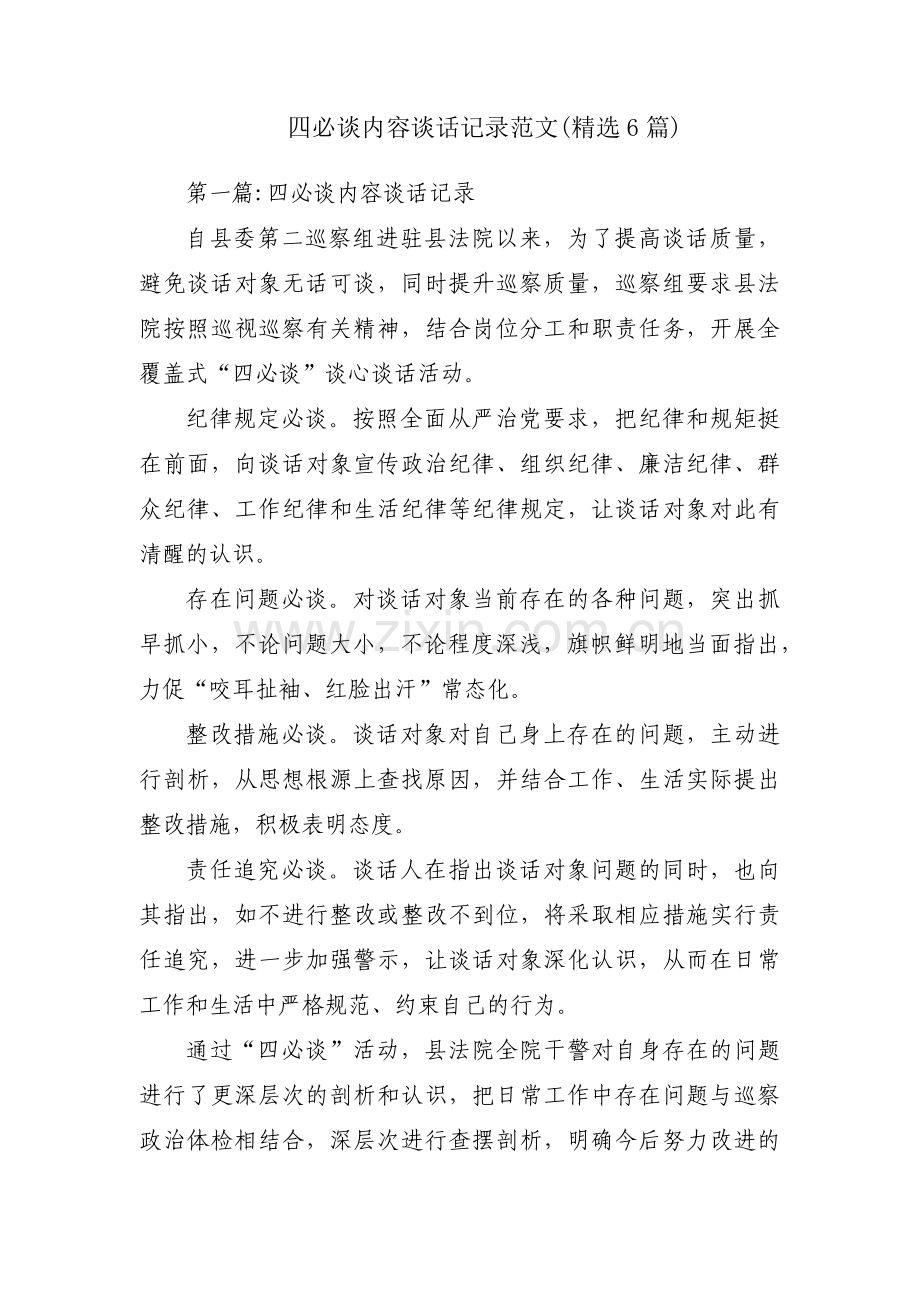 四必谈内容谈话记录范文(6篇).pdf_第1页