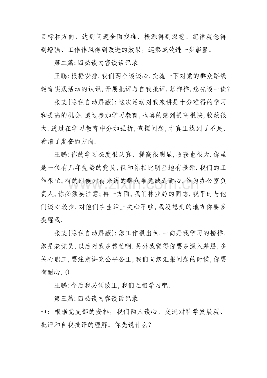 四必谈内容谈话记录范文(6篇).pdf_第2页