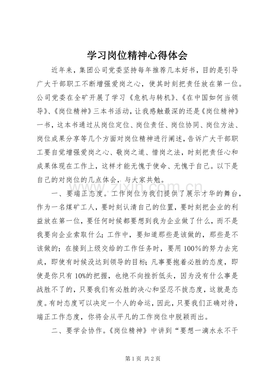 学习岗位精神体会心得.docx_第1页