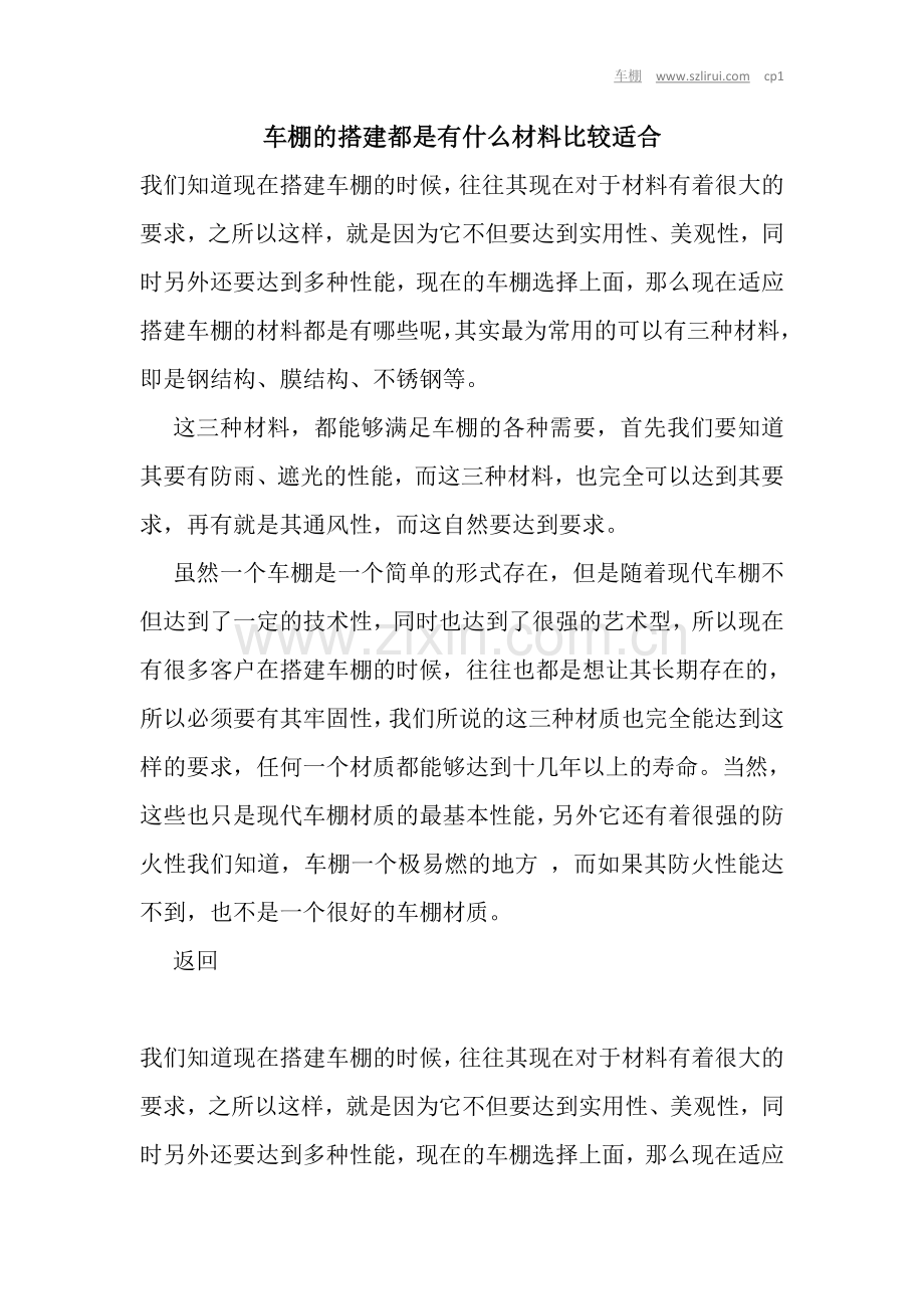 车棚的搭建都是有什么材料比较适合.doc_第1页