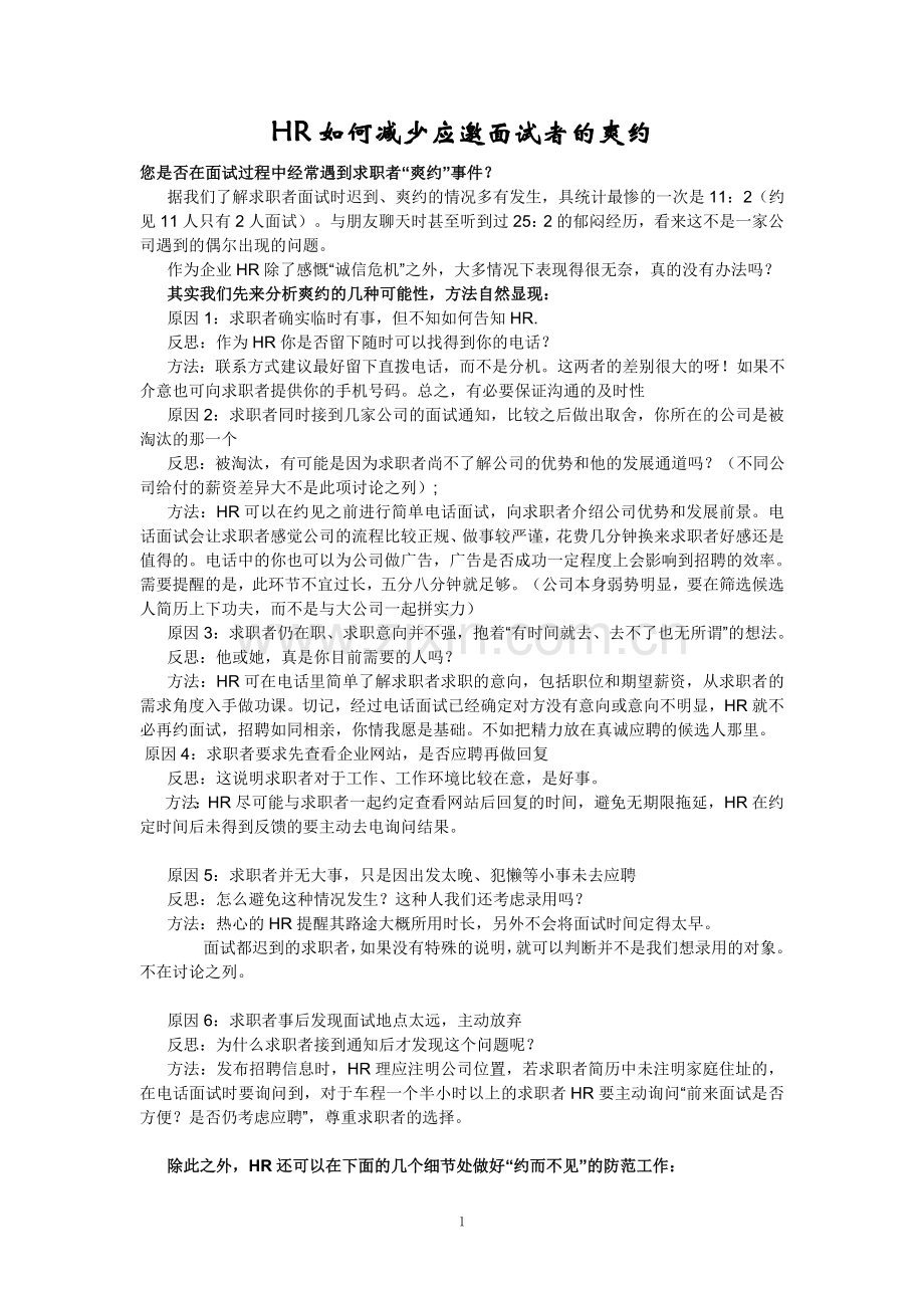 HR减少预约面试失约方法.doc_第1页