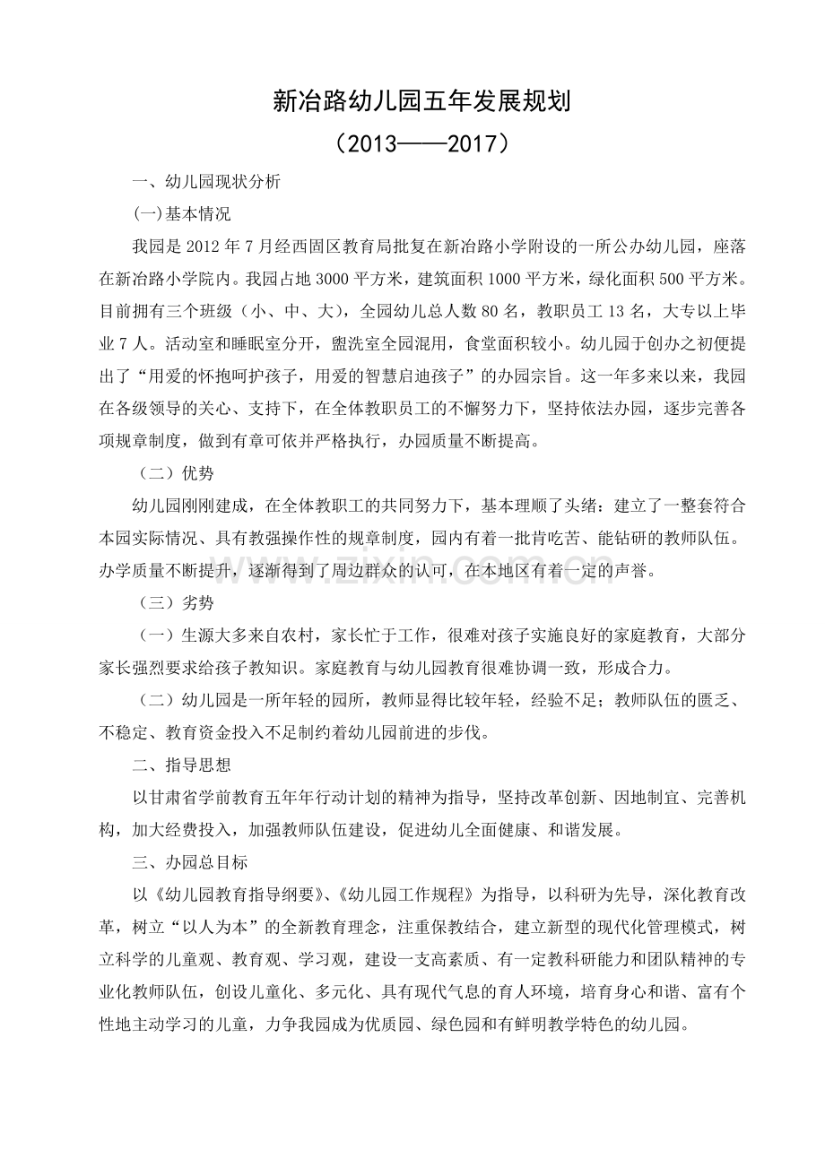 新冶路幼儿园五年发展规划.doc_第1页