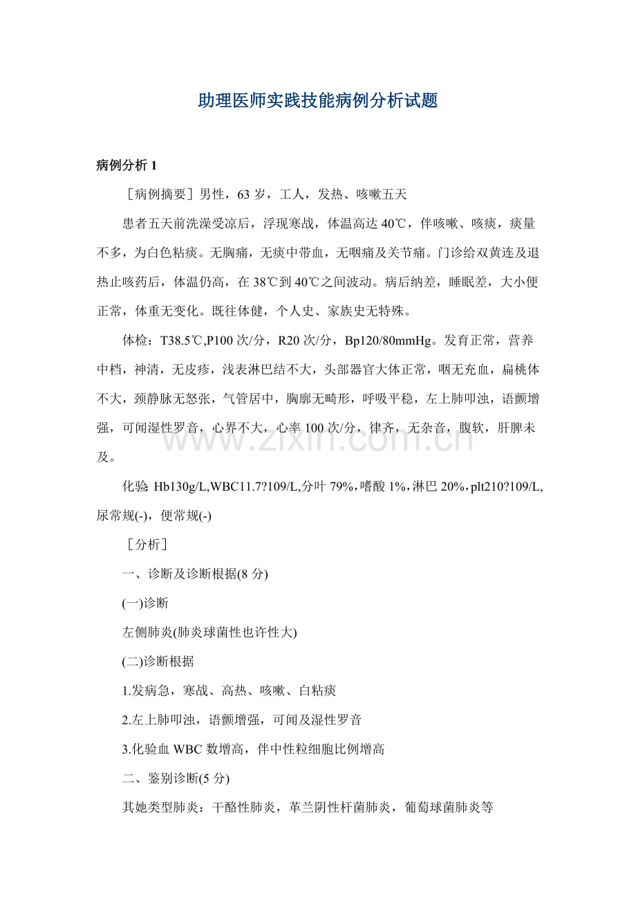 2021年助理医师实践技能病例分析试题.doc_第1页
