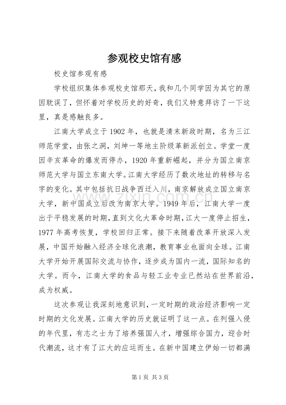参观校史馆有感.docx_第1页