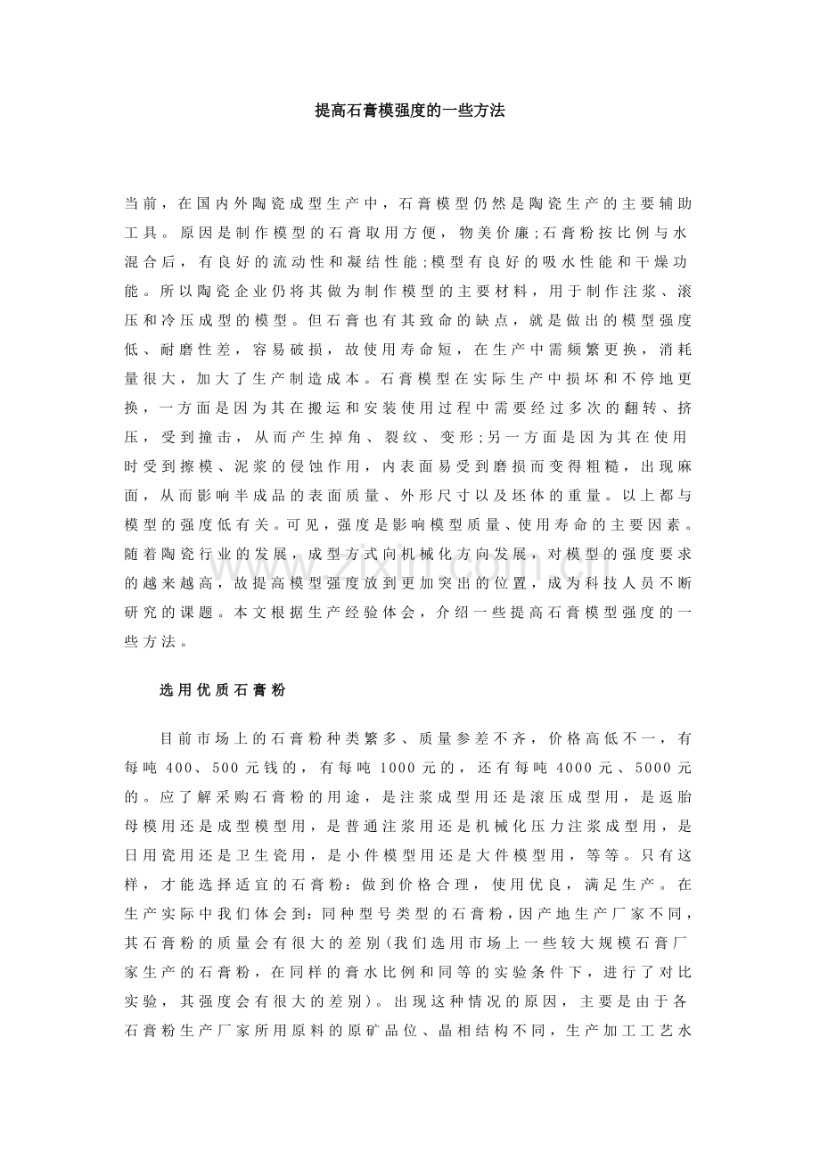 提高石膏模强度的一些方法.doc_第1页