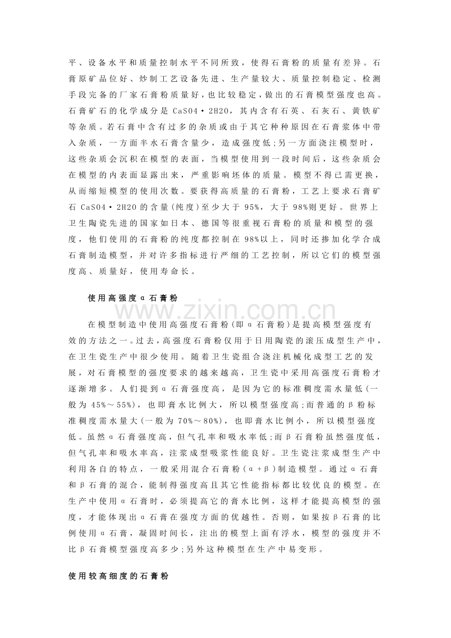提高石膏模强度的一些方法.doc_第2页