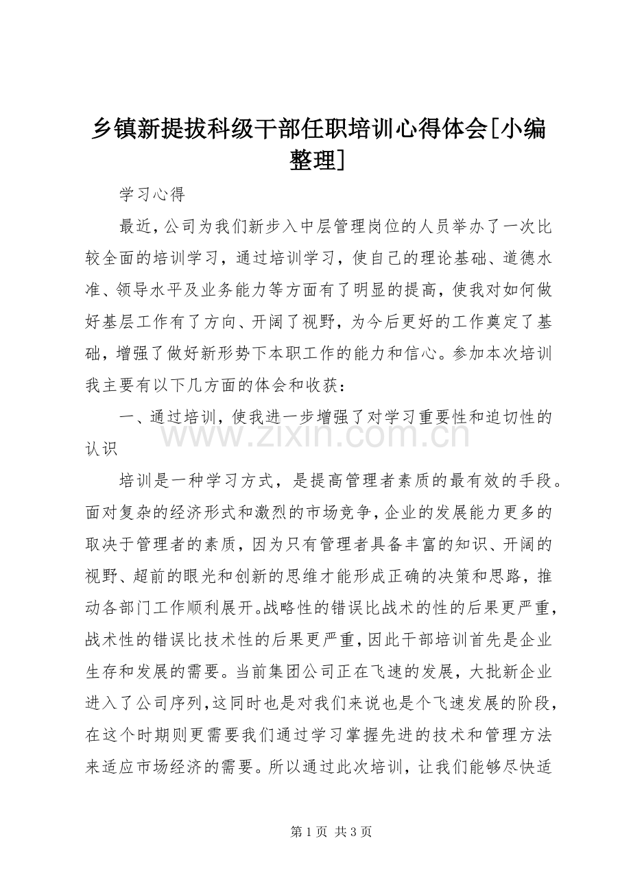 乡镇新提拔科级干部任职培训体会心得[小编整理].docx_第1页
