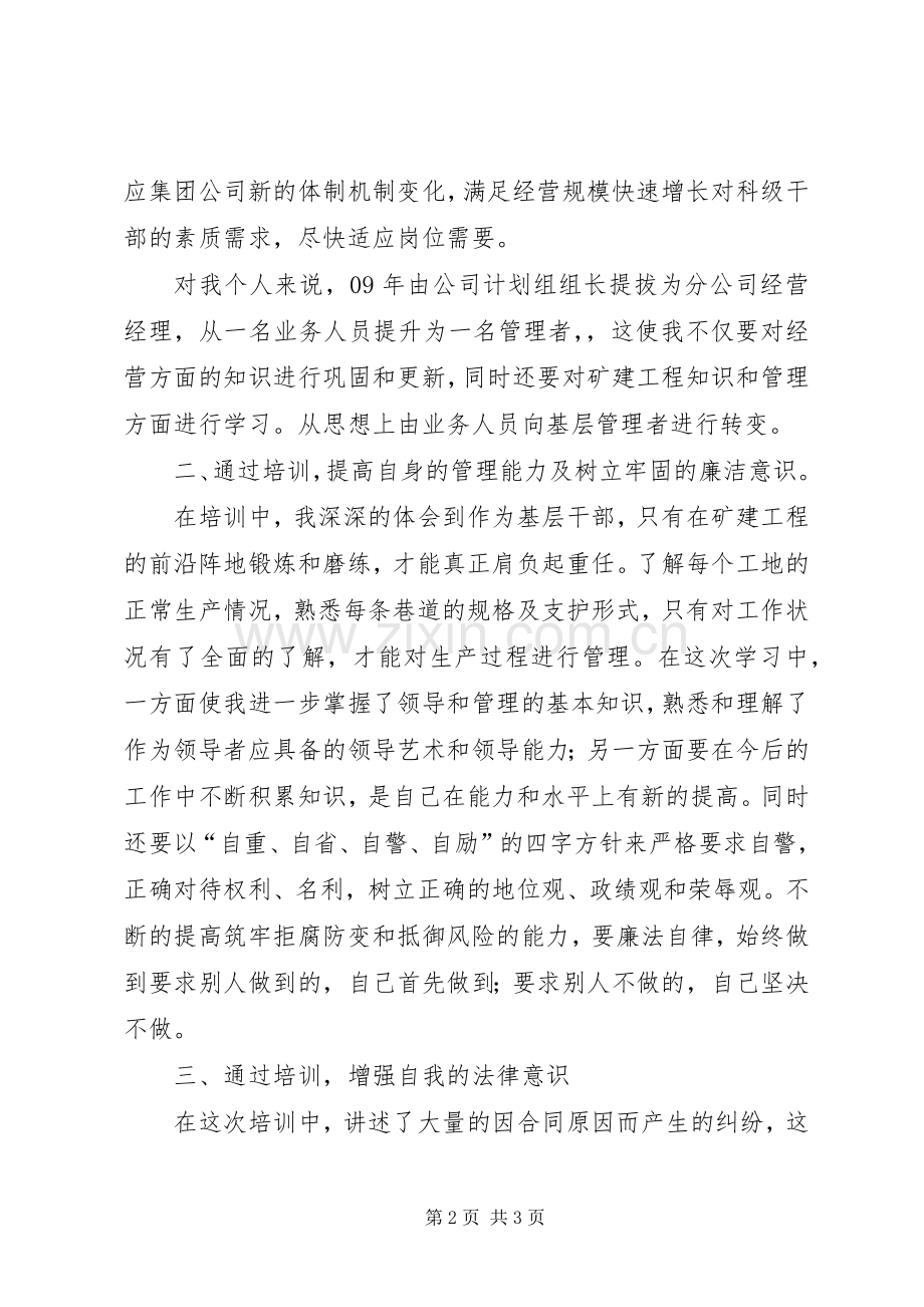 乡镇新提拔科级干部任职培训体会心得[小编整理].docx_第2页