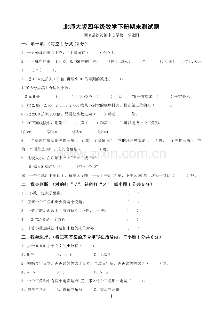 北师大版四年级数学下册期末测试(自动保存的).docx_第1页