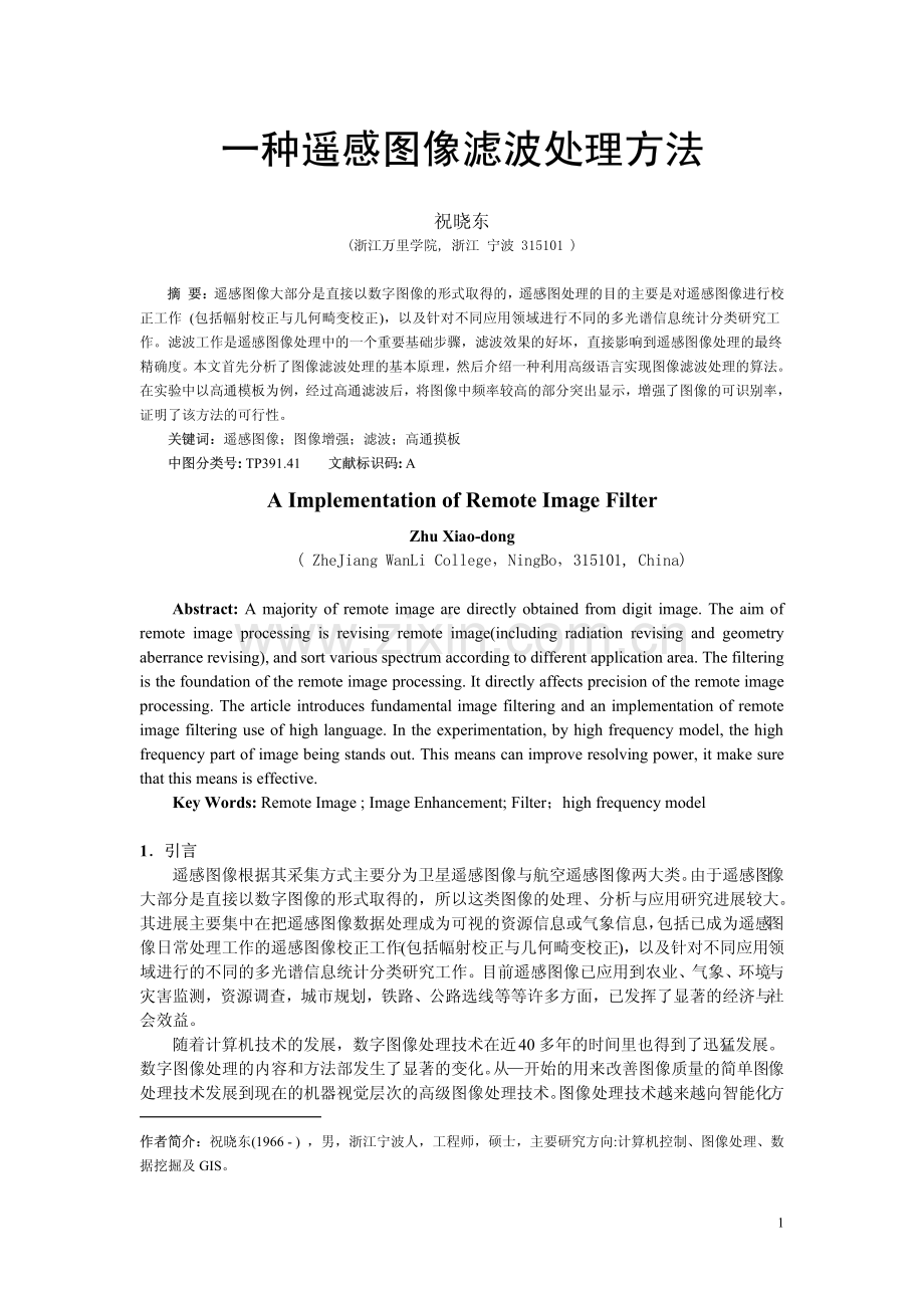 一种遥感图像滤波处理方法.pdf_第1页