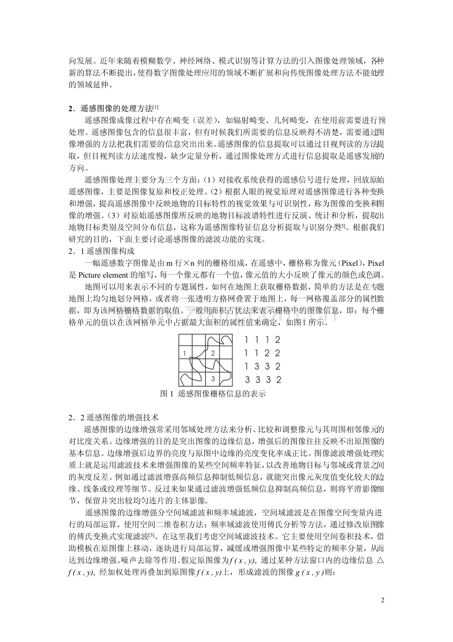一种遥感图像滤波处理方法.pdf_第2页