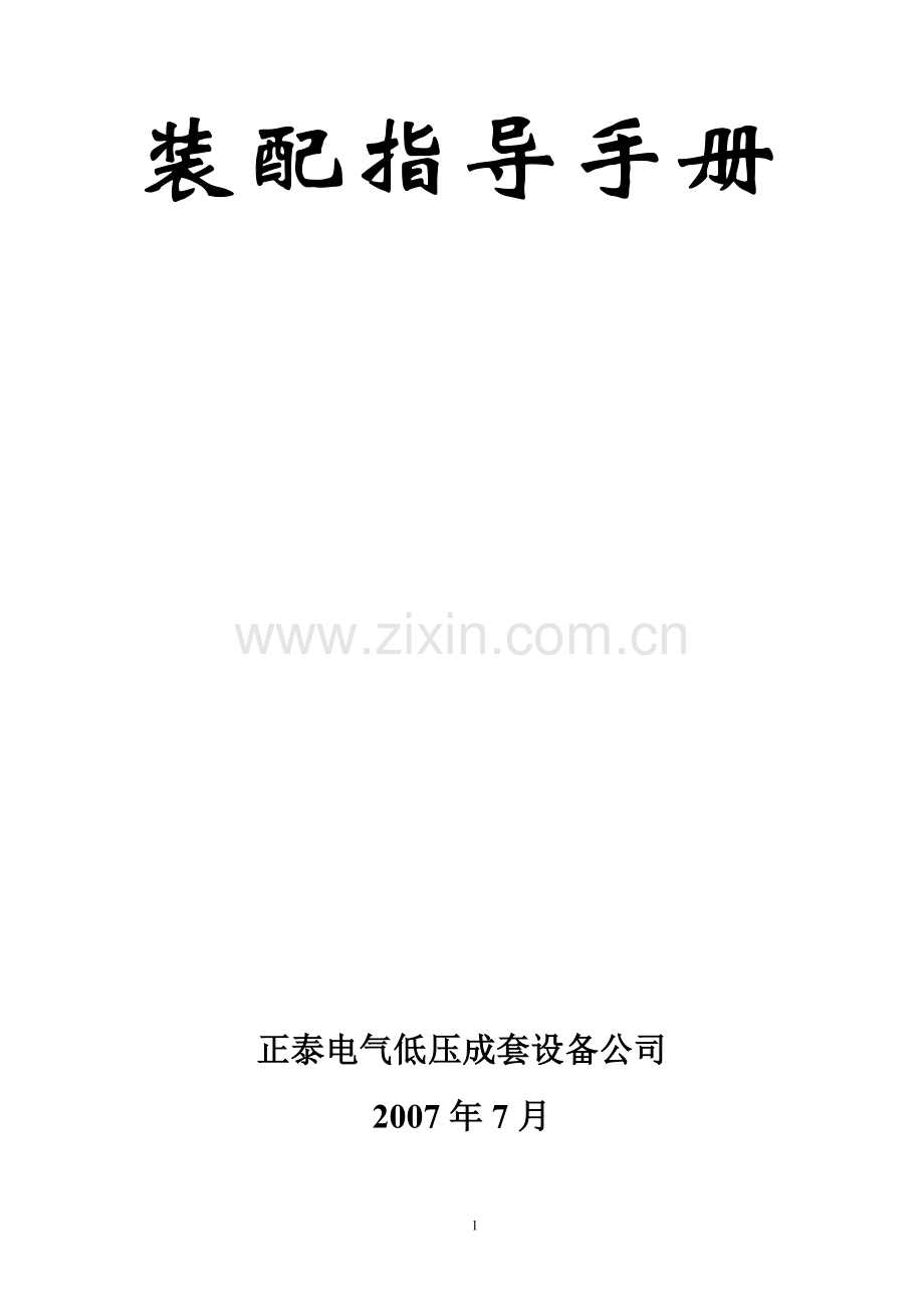 一次装配指导手册.doc_第1页