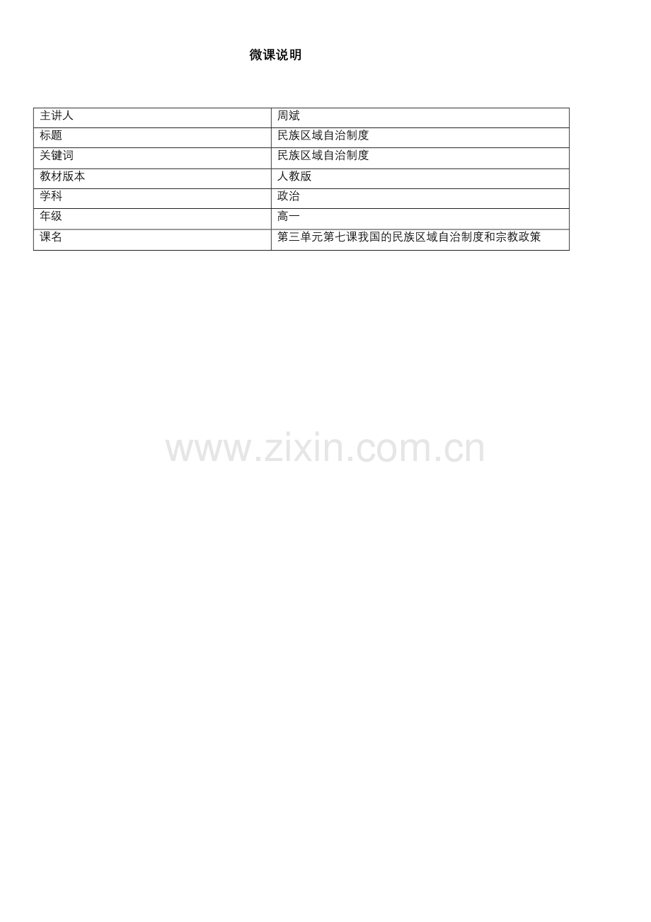政治宁乡四中周斌微课说明.docx_第1页
