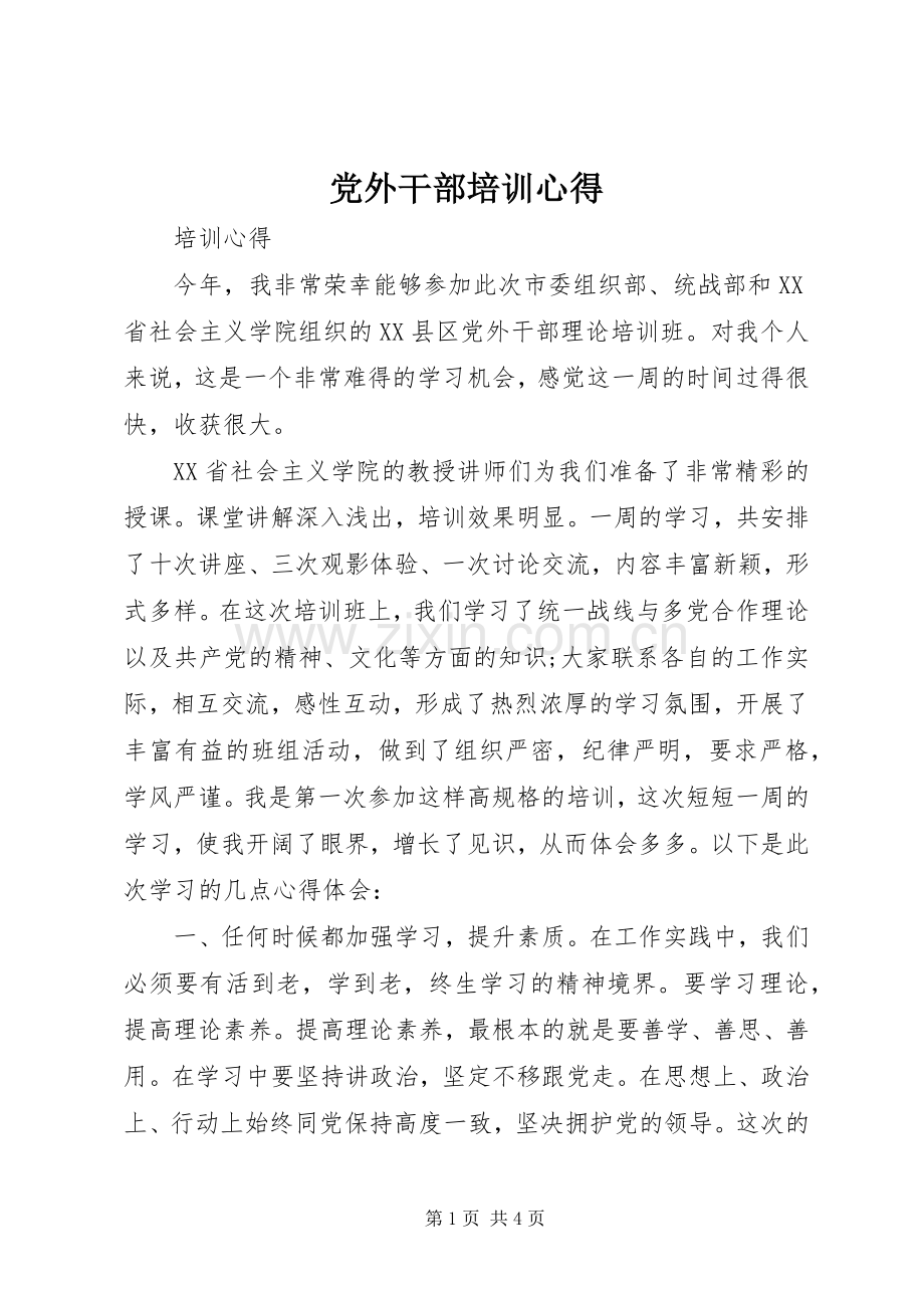 党外干部培训心得.docx_第1页